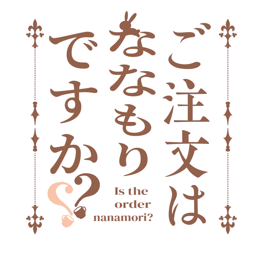 ご注文はななもりですか？？  Is the      order   nanamori?  