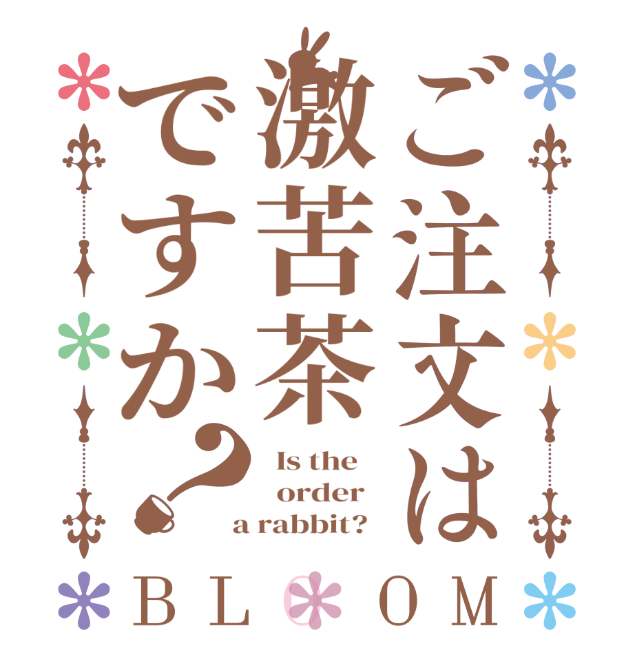 ご注文は激苦茶ですか？BLOOM   Is the      order    a rabbit?  
