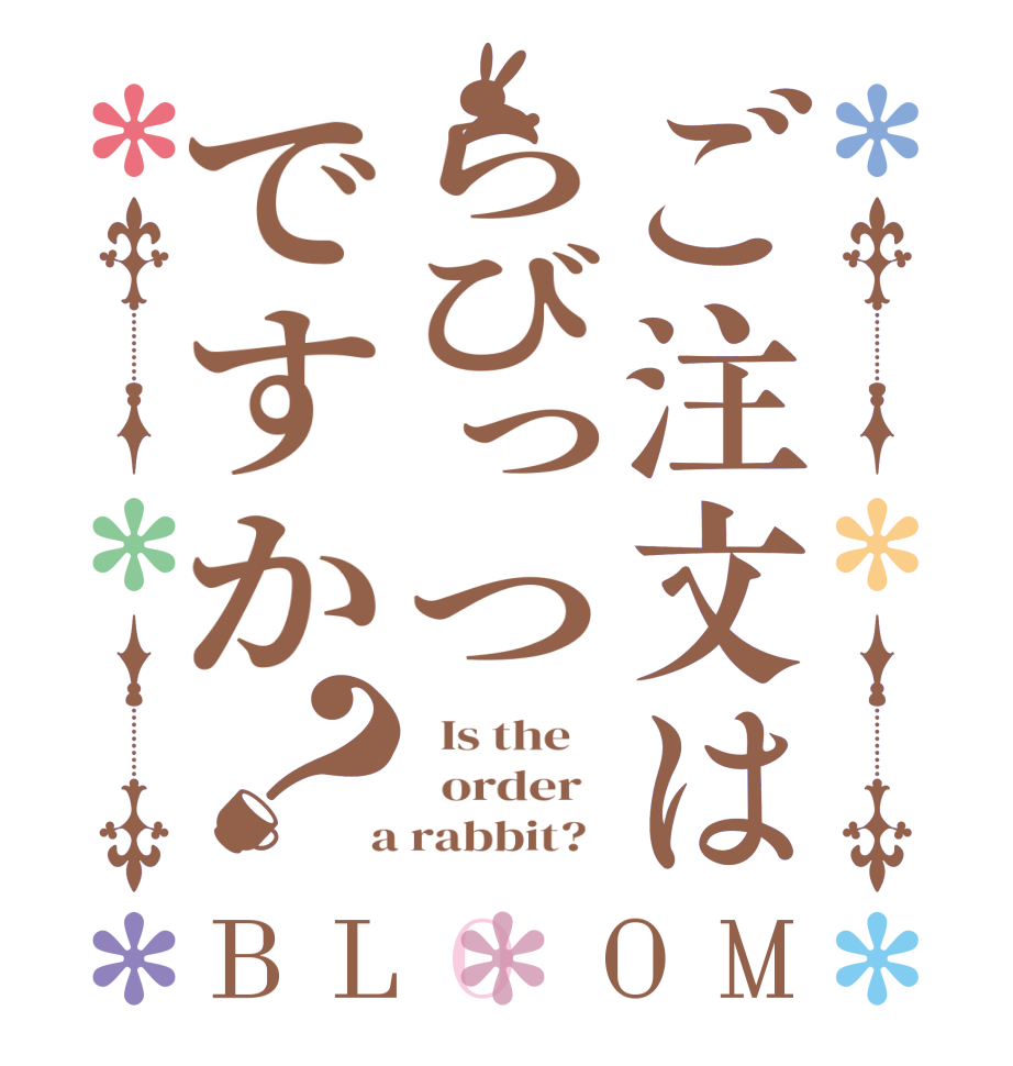 ご注文はらびっつですか？BLOOM   Is the      order    a rabbit?  