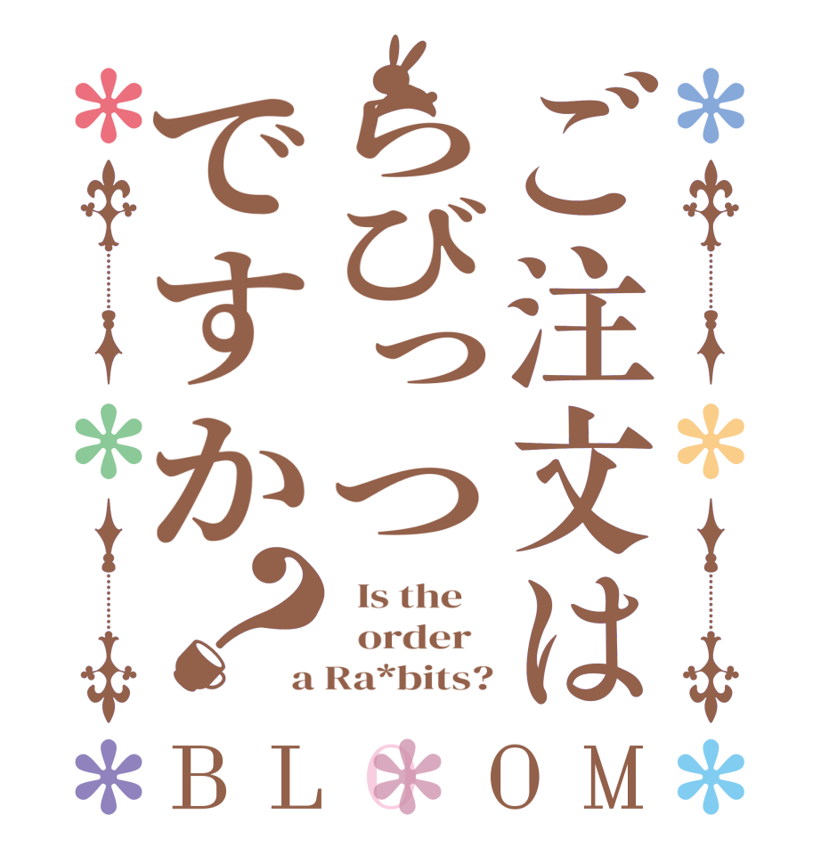 ご注文はらびっつですか？BLOOM   Is the      order   a Ra*bits?