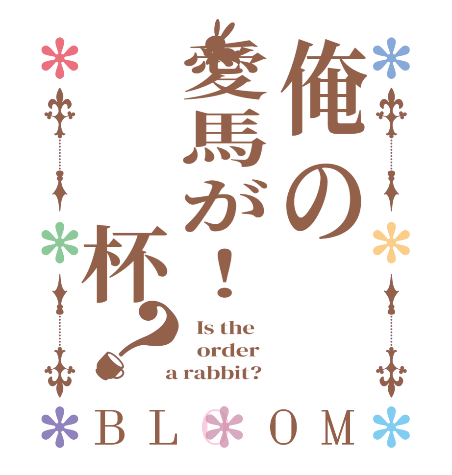 俺の愛馬が！　　杯？BLOOM   Is the      order    a rabbit?  