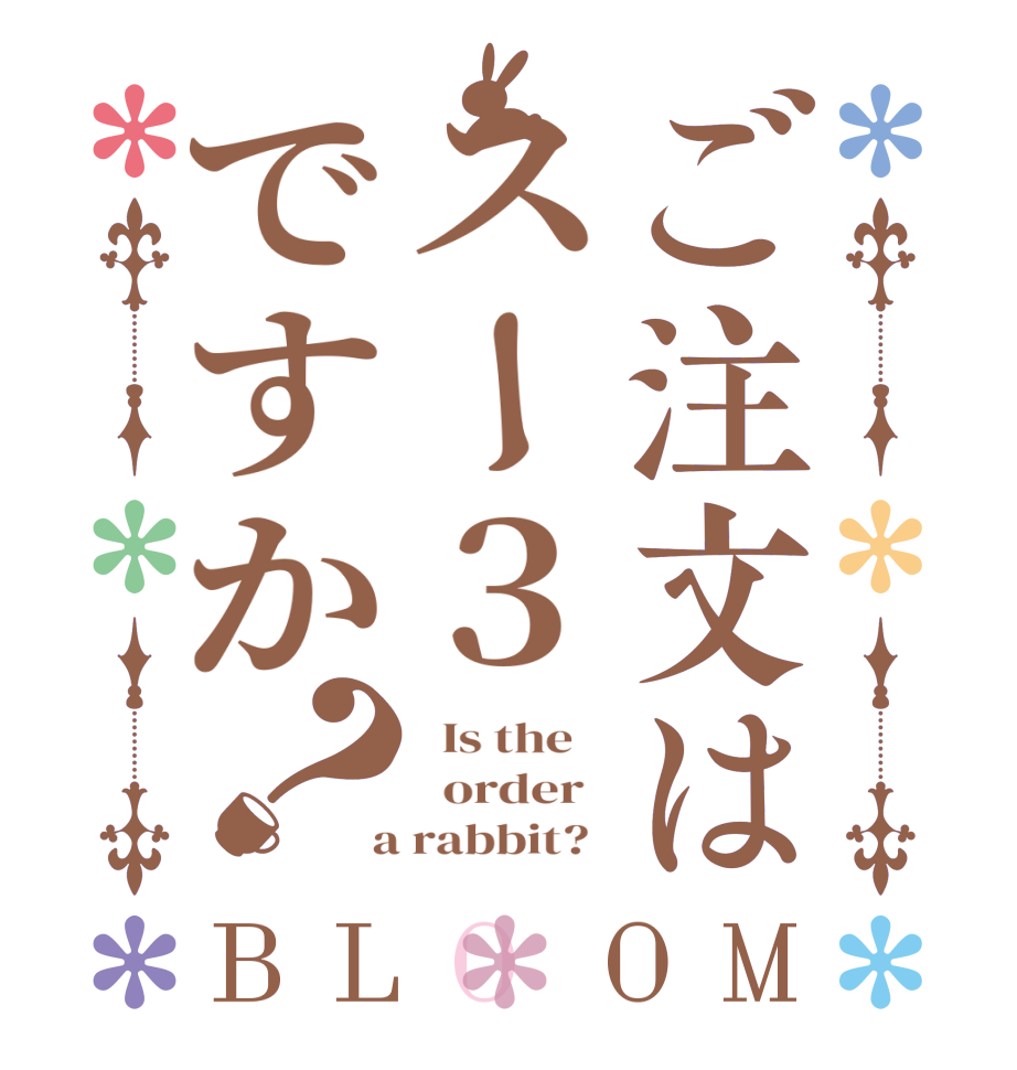 ご注文はスー３ですか？BLOOM   Is the      order    a rabbit?  