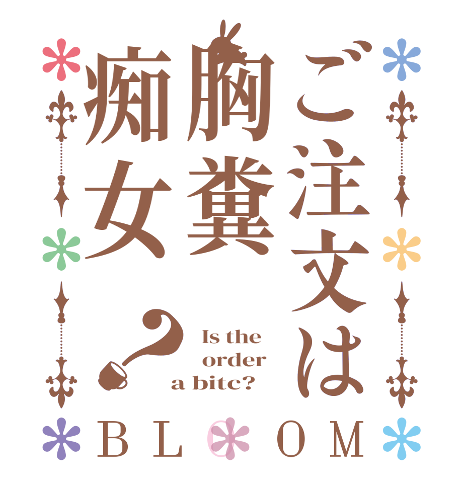 ご注文は胸糞痴女？BLOOM   Is the      order    a bitc?