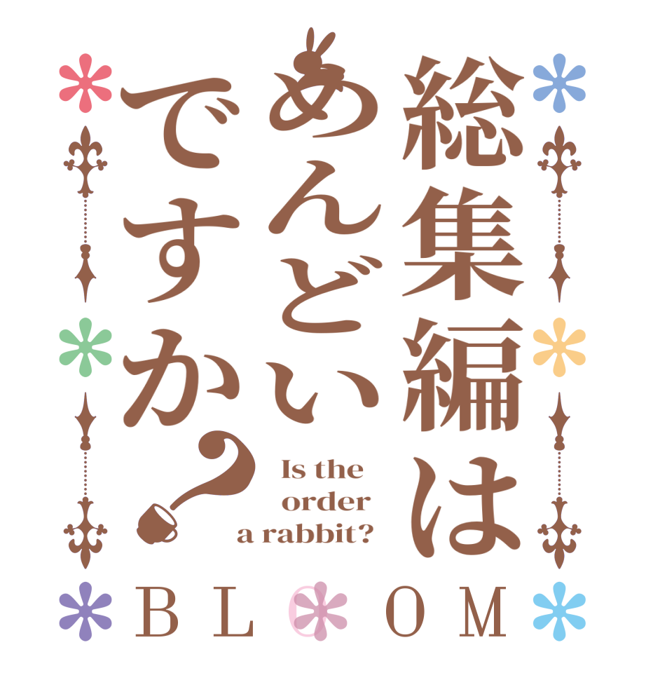 総集編はめんどいですか？BLOOM   Is the      order    a rabbit?  