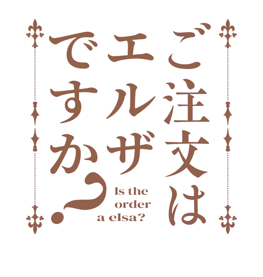 ご注文はエルザですか？  Is the      order    a elsa?  