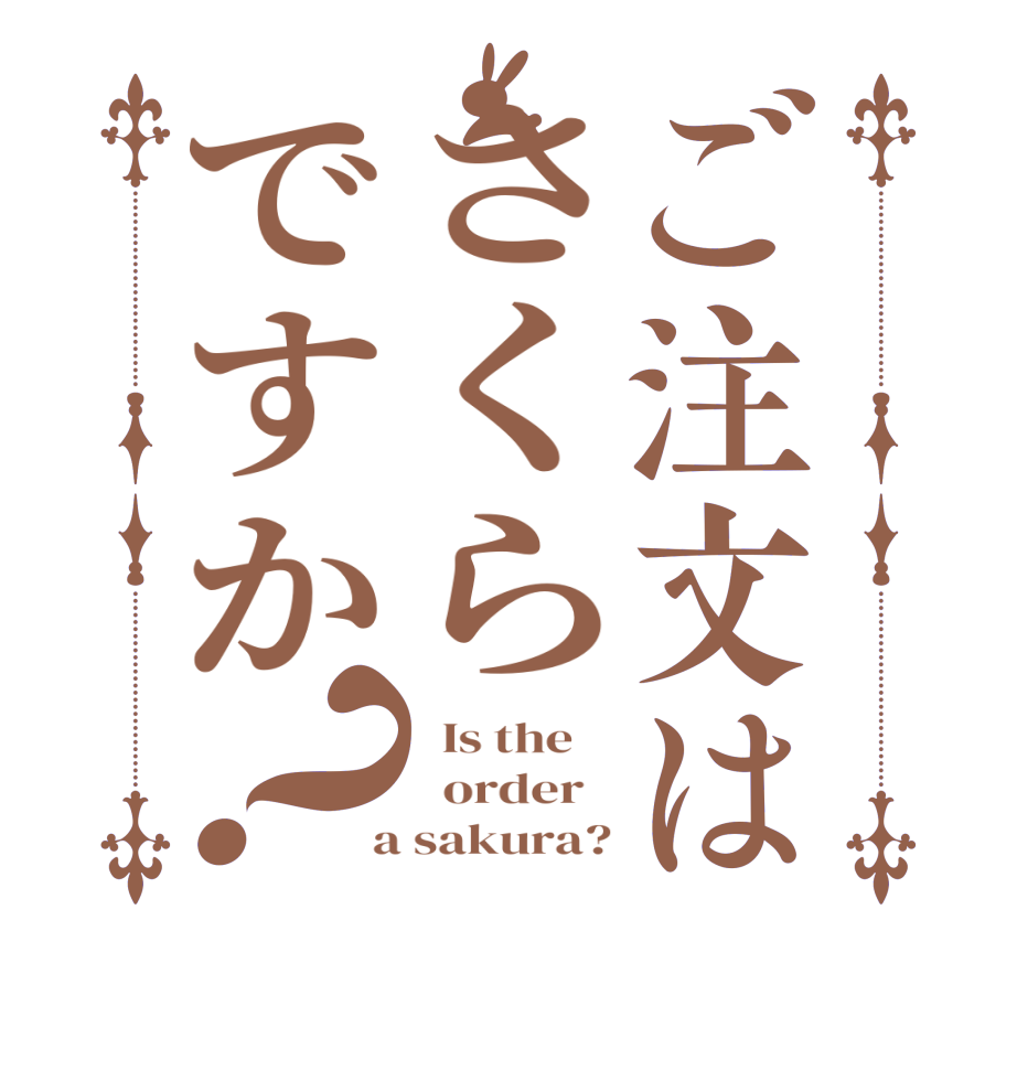 ご注文はさくらですか？  Is the      order    a sakura?