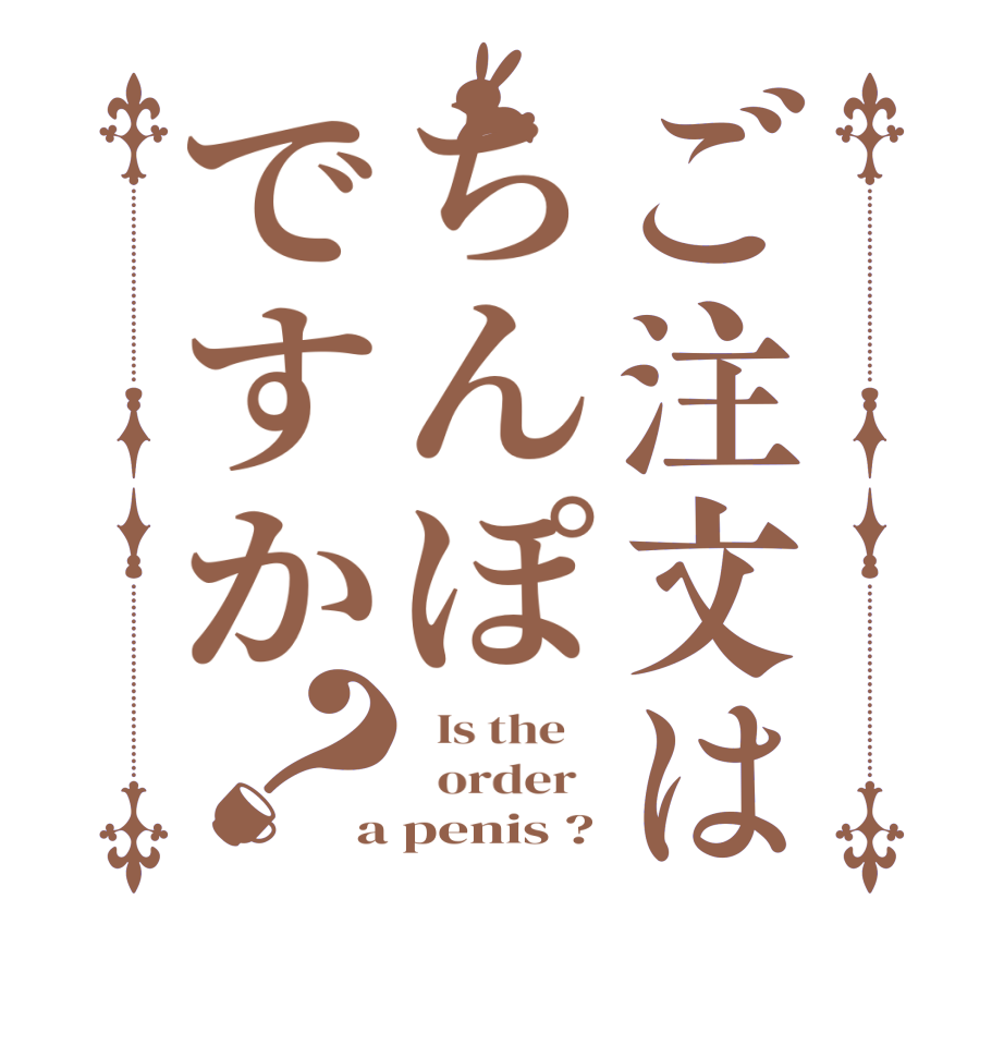 ご注文はちんぽですか？  Is the      order   a penis ?
