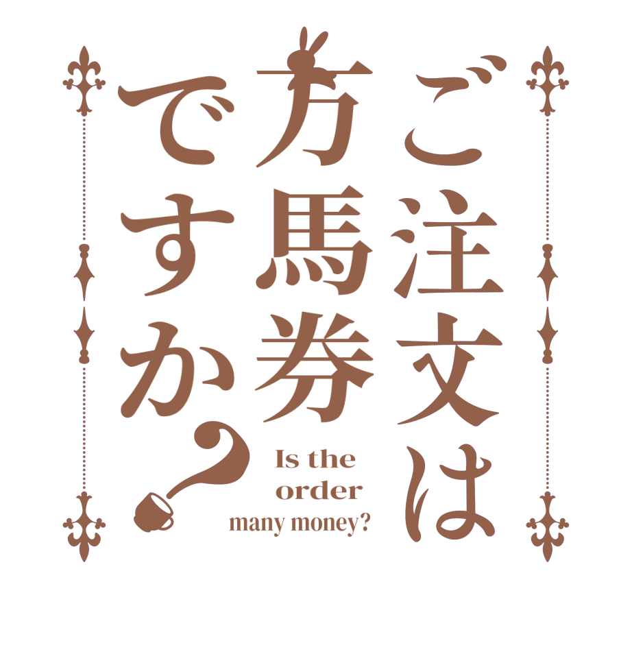 ご注文は万馬券ですか？  Is the      order    many money?  