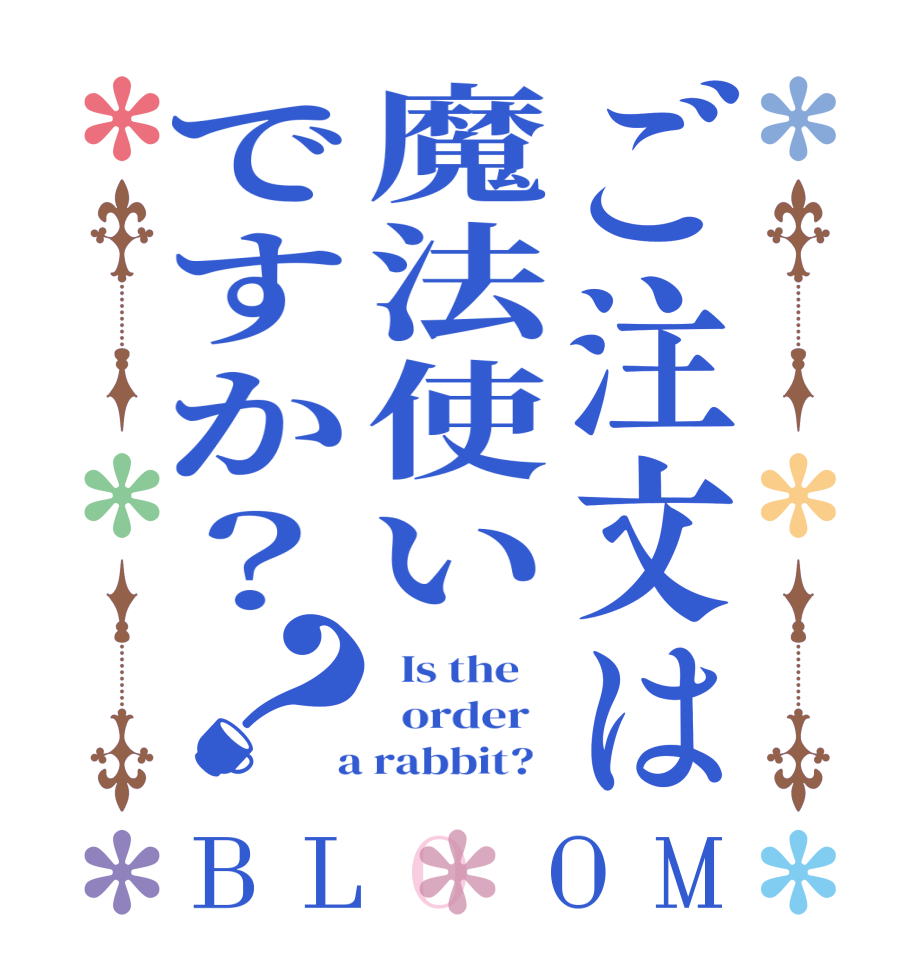 ご注文は魔法使いですか？？BLOOM   Is the      order    a rabbit?  