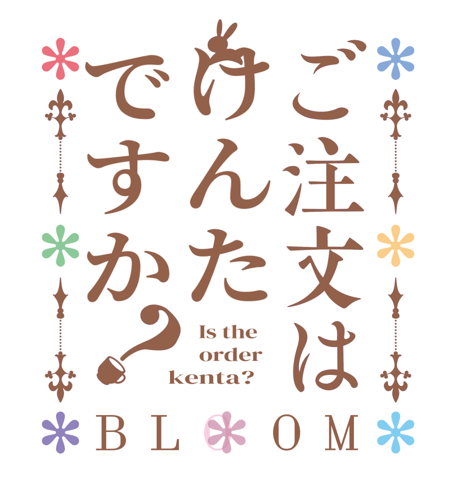 ご注文はけんたですか？BLOOM   Is the      order    kenta?