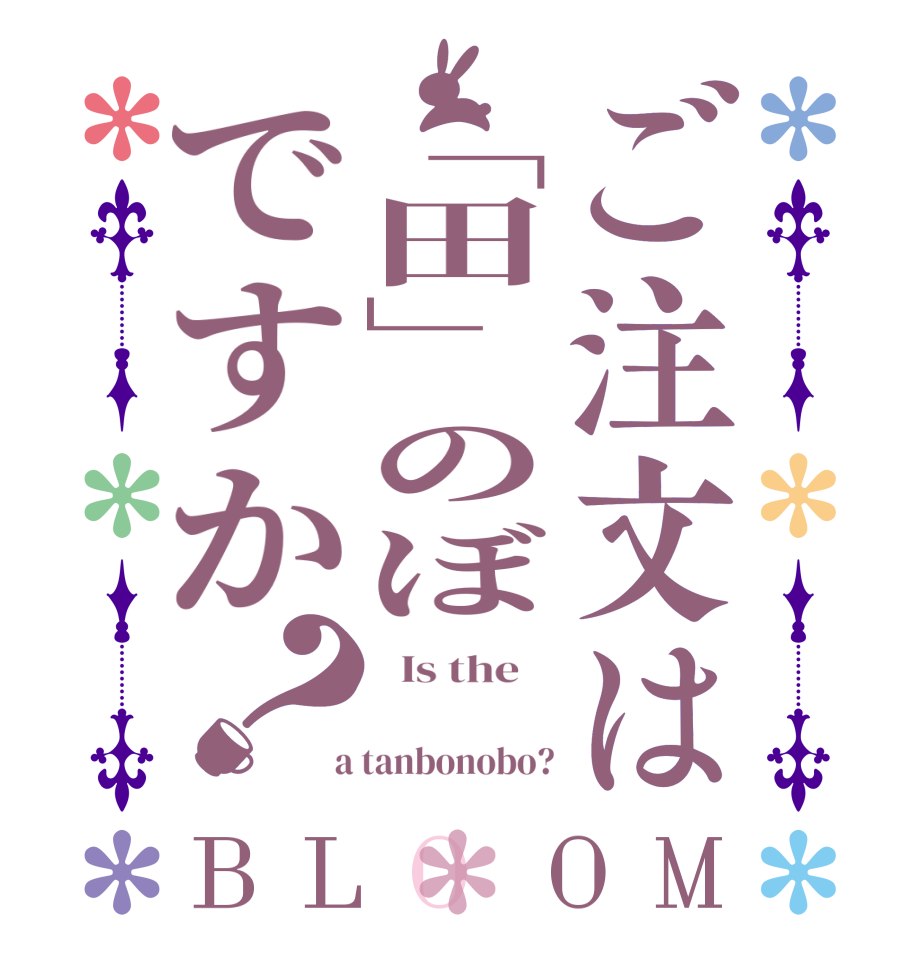ご注文は「田」のぼですか？BLOOM   Is the      a tanbonobo?