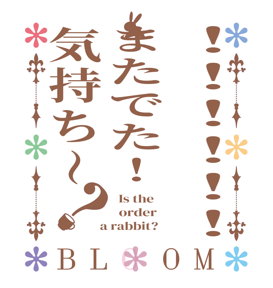 ！！！！！！またでた！気持ち～？BLOOM   Is the      order    a rabbit?  