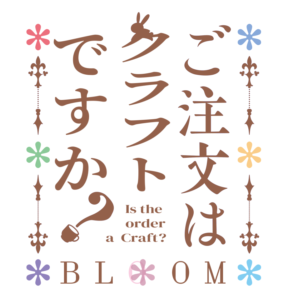 ご注文はクラフトですか？BLOOM   Is the      order    a  Craft?  