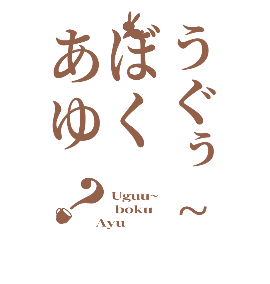 うぐぅ~ぼくあゆ？Uguu~  boku Ayu