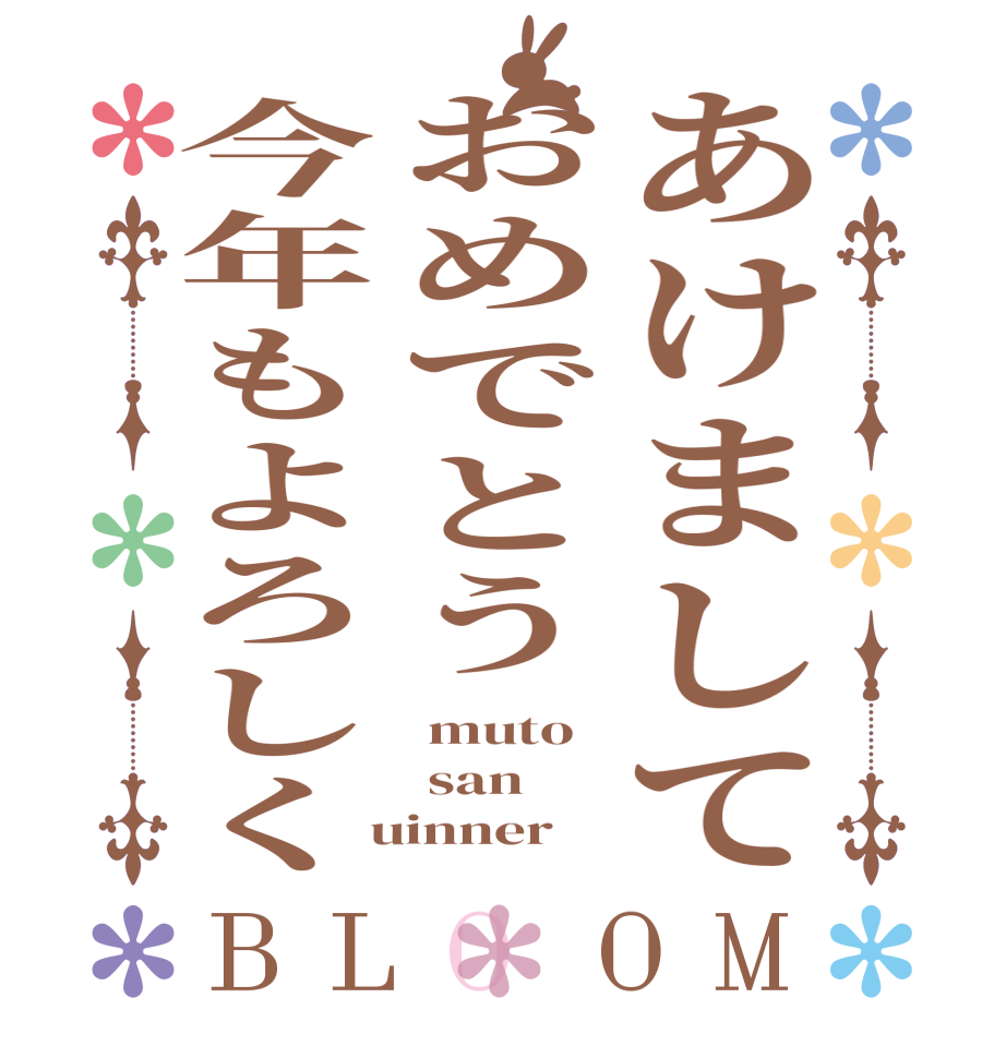 あけましておめでとう今年もよろしくBLOOM  muto  san  uinner