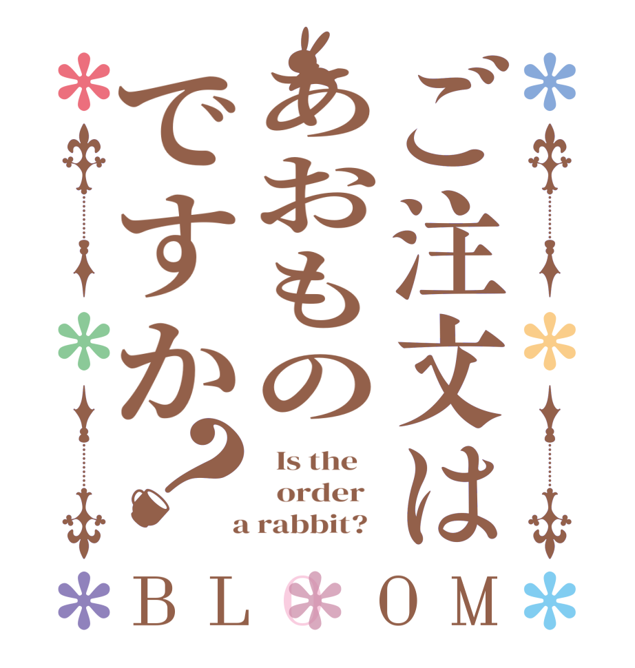 ご注文はあおものですか？BLOOM   Is the      order    a rabbit?  
