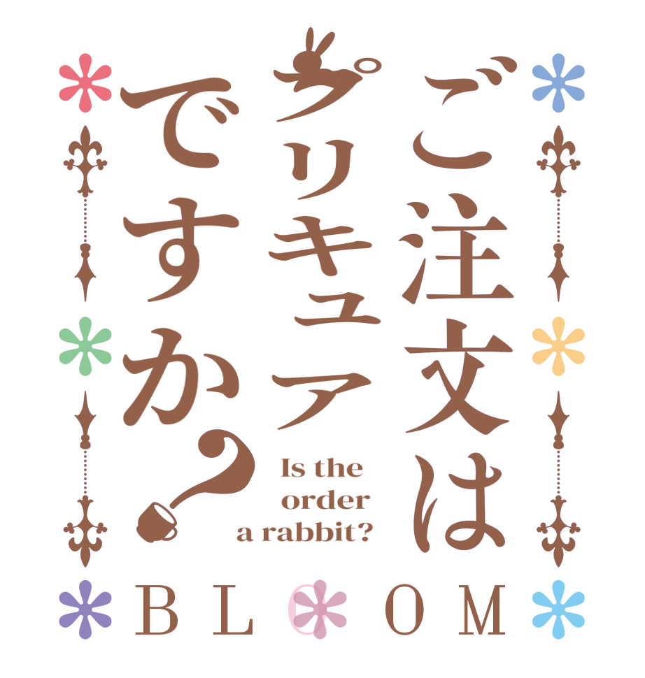 ご注文はプリキュアですか？BLOOM   Is the      order    a rabbit?  
