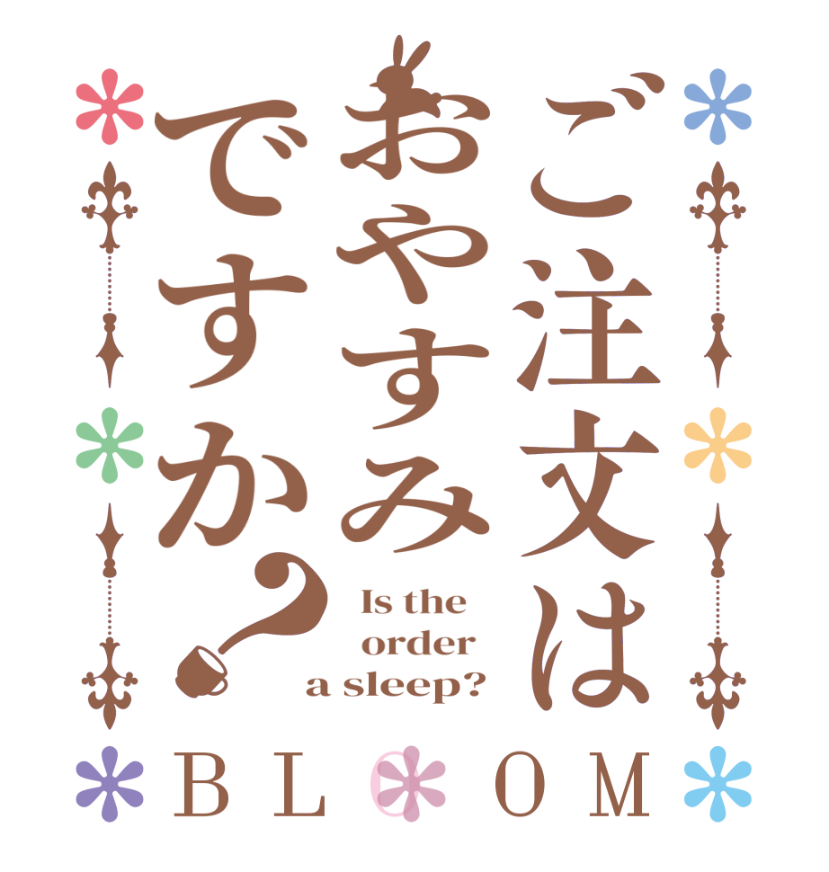 ご注文はおやすみですか？BLOOM   Is the      order    a sleep?