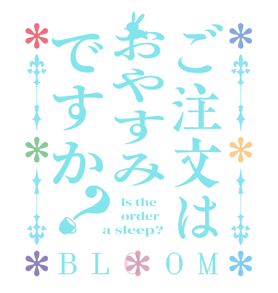 ご注文はおやすみですか？BLOOM   Is the      order    a sleep?