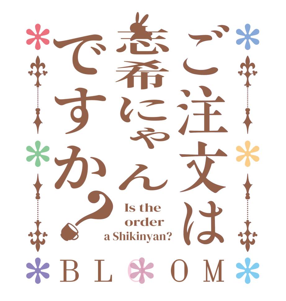 ご注文は志希にゃんですか？BLOOM   Is the      order    a Shikinyan?