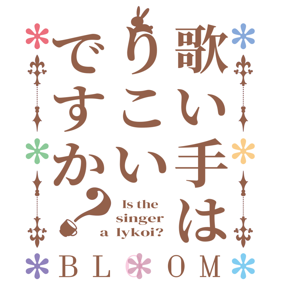 歌い手はりこいですか？BLOOM   Is the    singer a  lykoi?