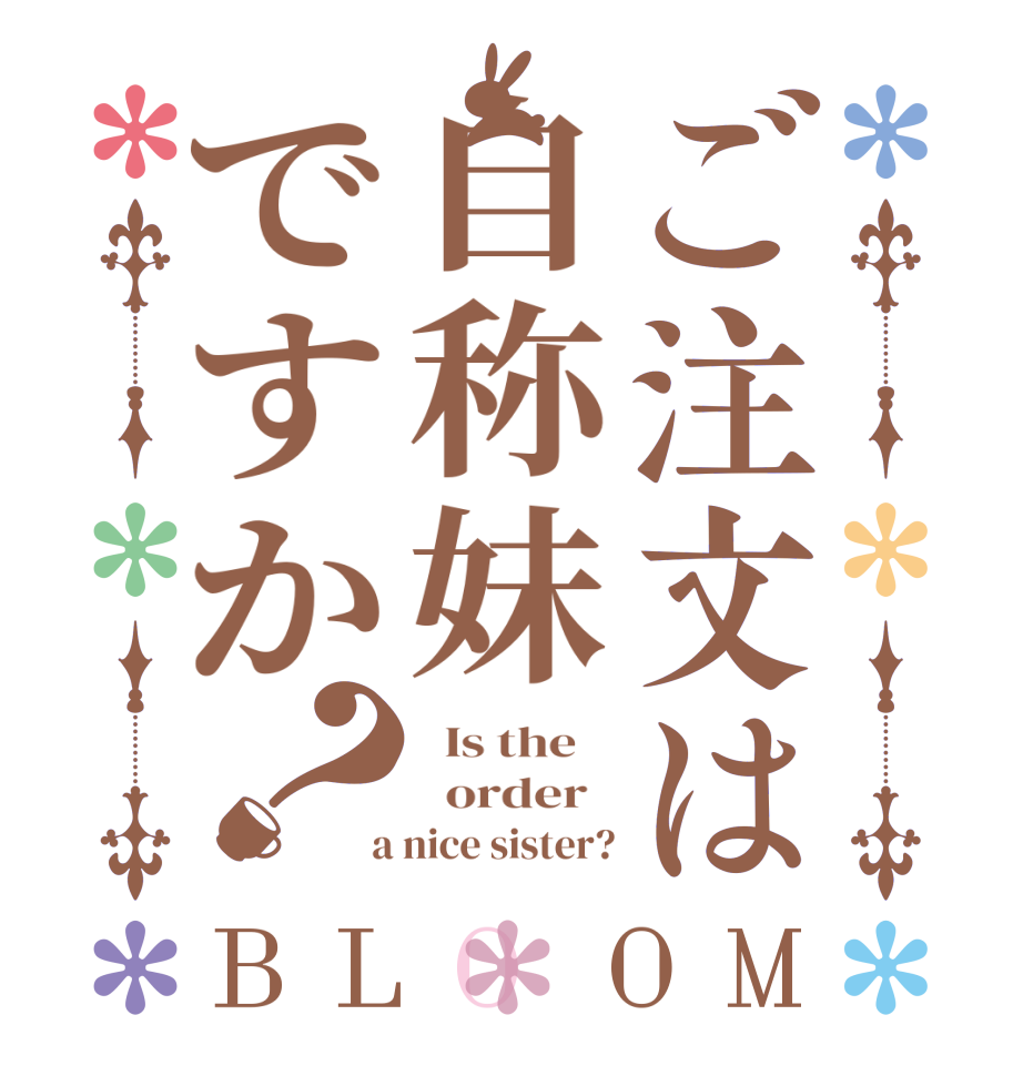ご注文は自称妹ですか？BLOOM   Is the      order    a nice sister?