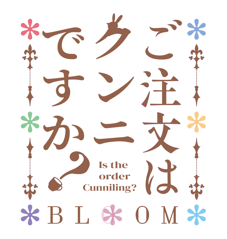 ご注文はクンニですか？BLOOM   Is the      order    Cunniling?