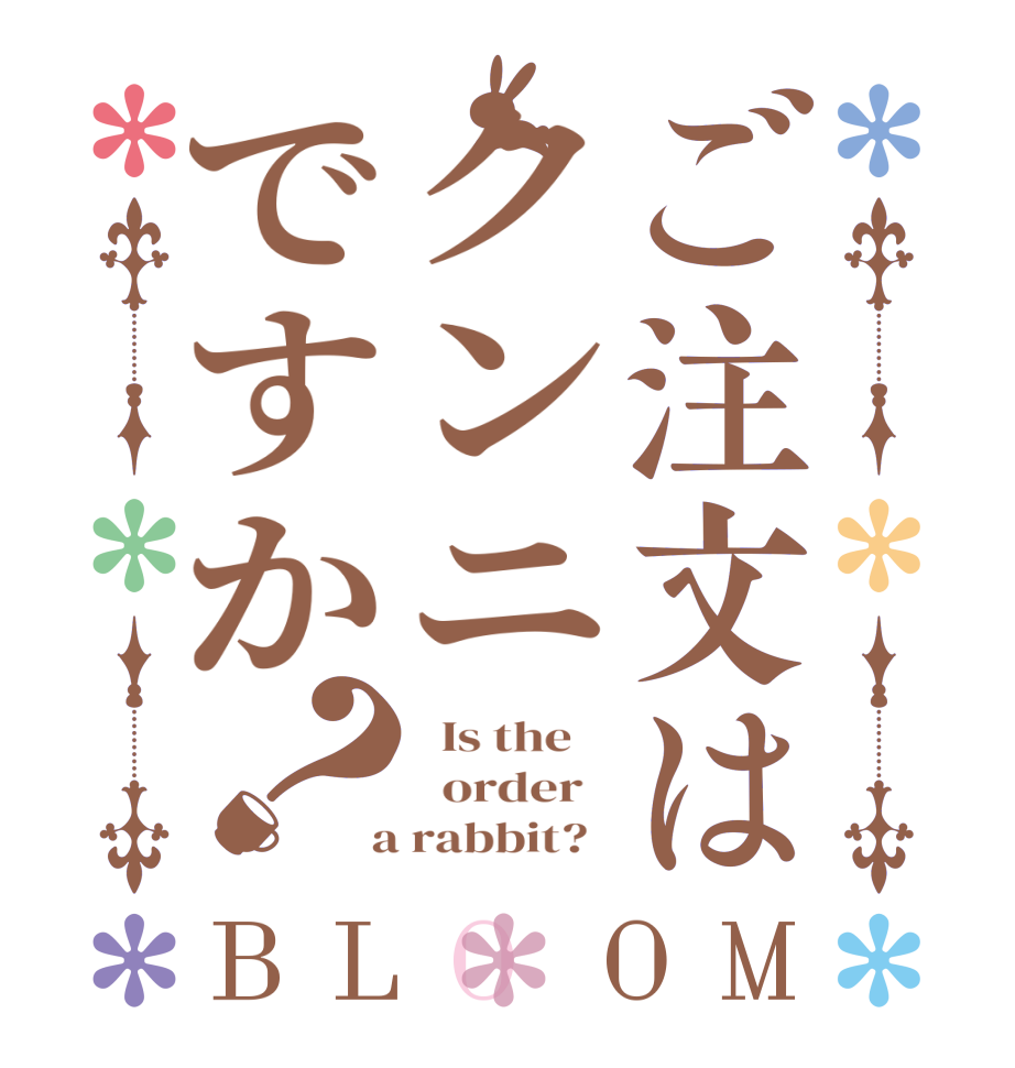 ご注文はクンニですか？BLOOM   Is the      order    a rabbit?  