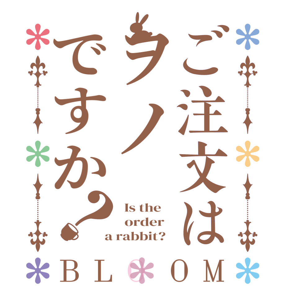 ご注文はヲノですか？BLOOM   Is the      order    a rabbit?  