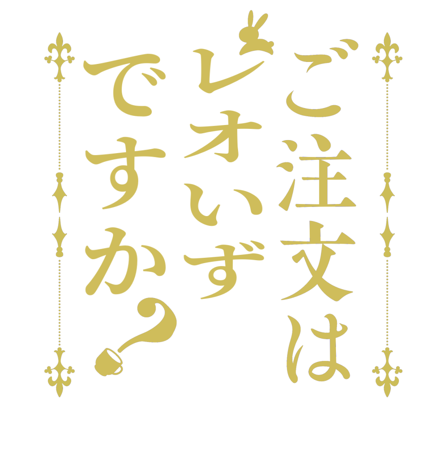 ご注文はレオいずですか？     