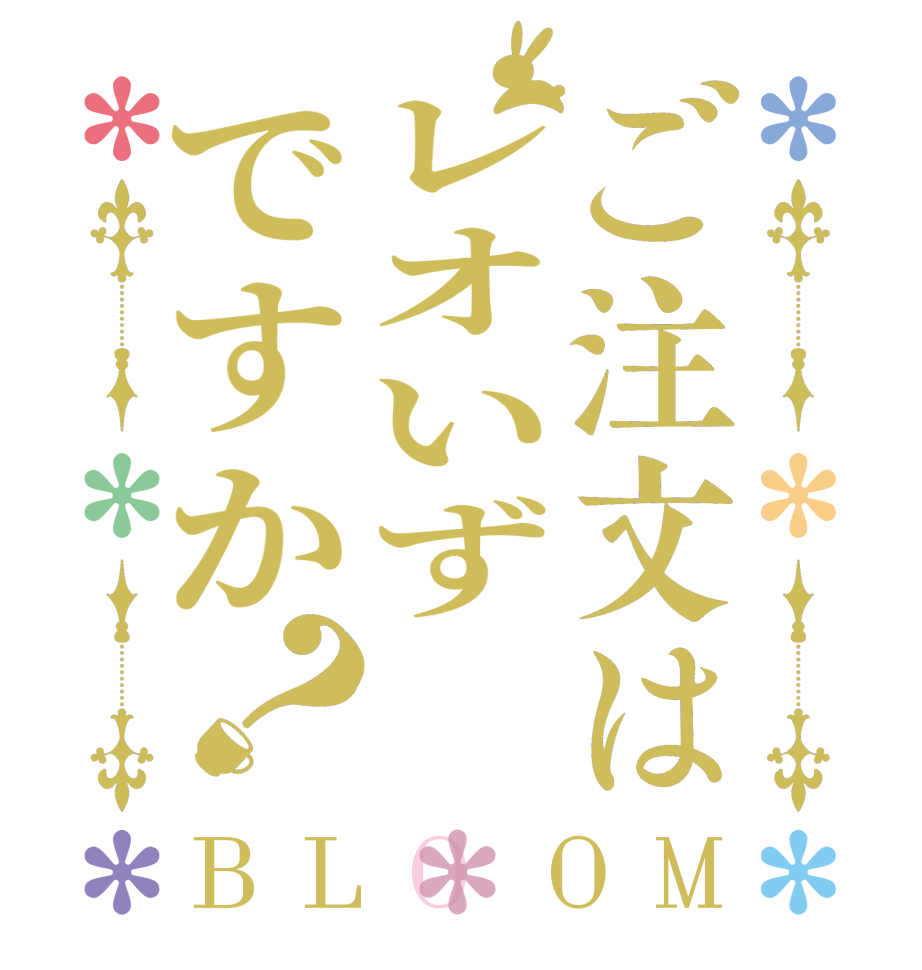 ご注文はレオいずですか？BLOOM      