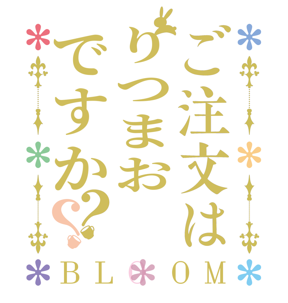 ご注文はりつまおですか？？BLOOM      