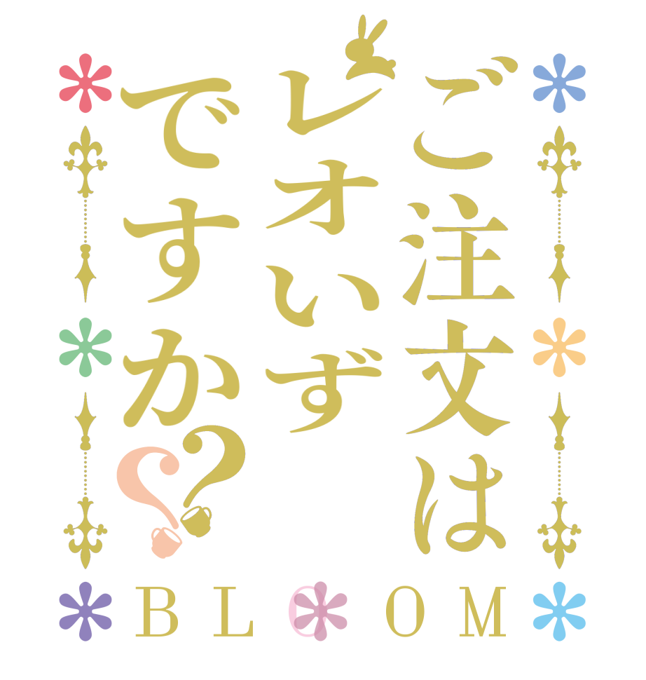 ご注文はレオいずですか？？BLOOM      