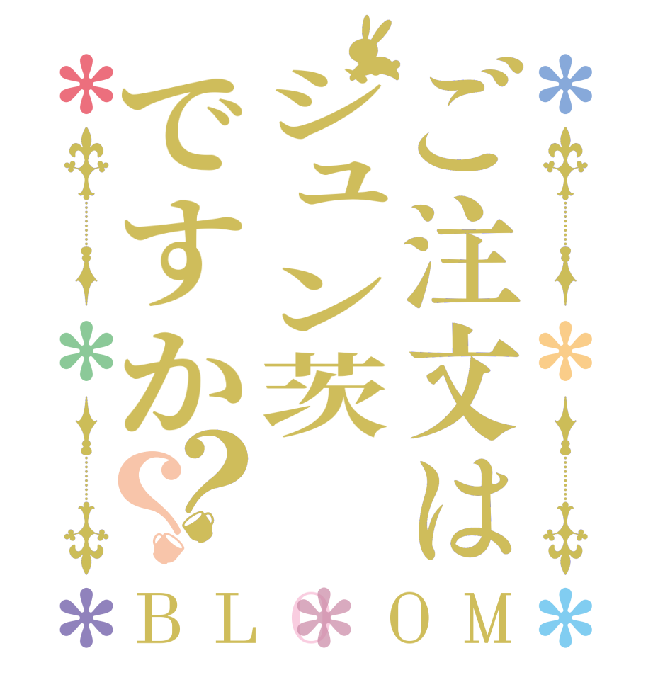 ご注文はジュン茨ですか？？BLOOM      