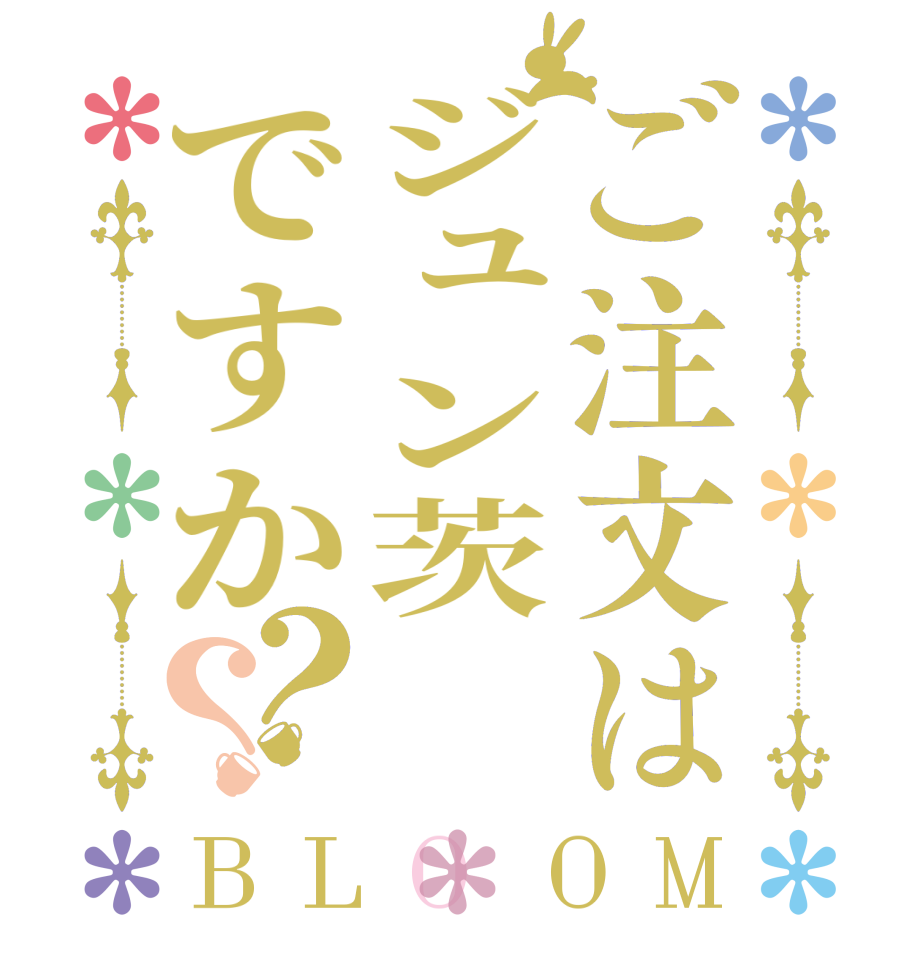 ご注文はジュン茨ですか？？BLOOM      
