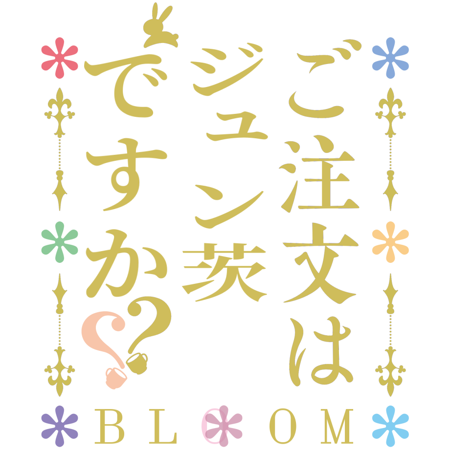 ご注文はジュン茨ですか？？BLOOM      
