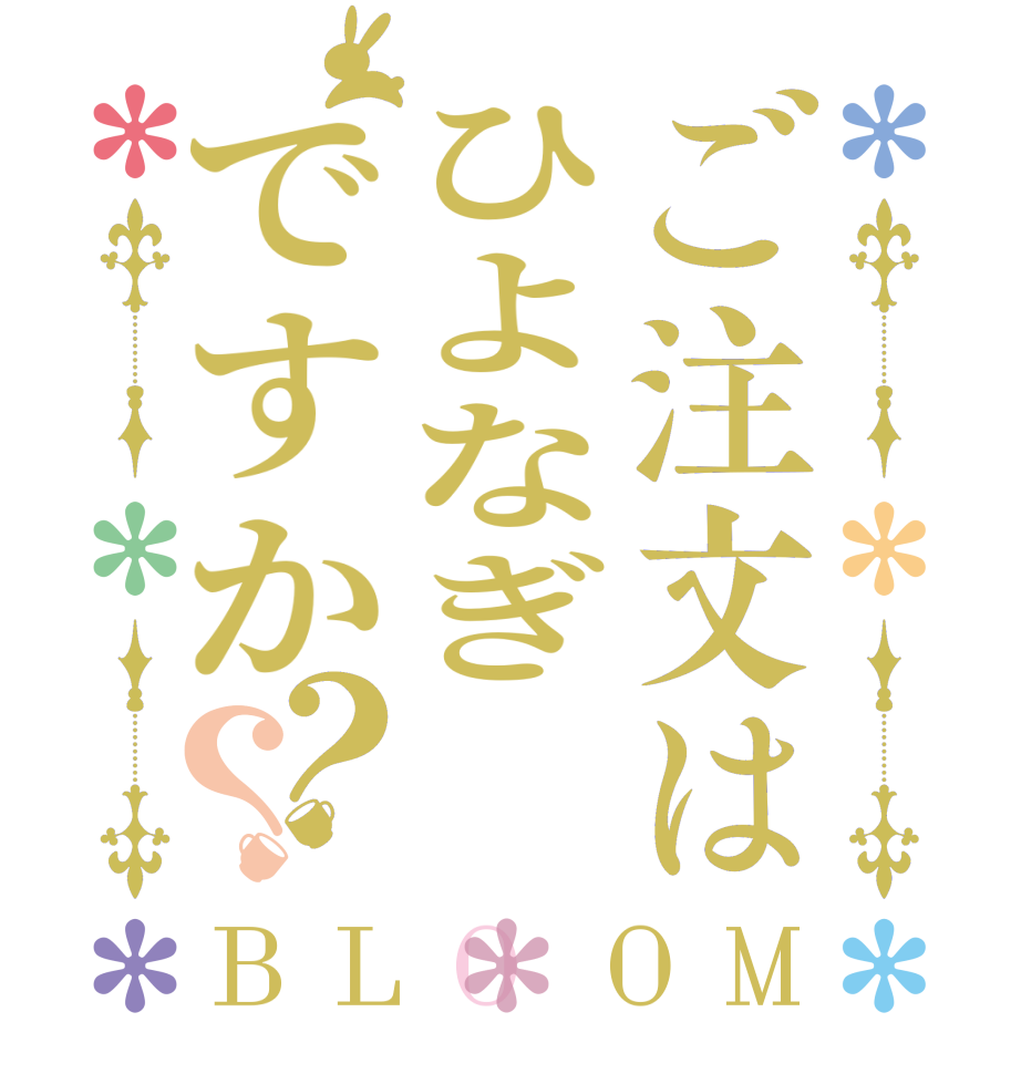 ご注文はひよなぎですか？？BLOOM      