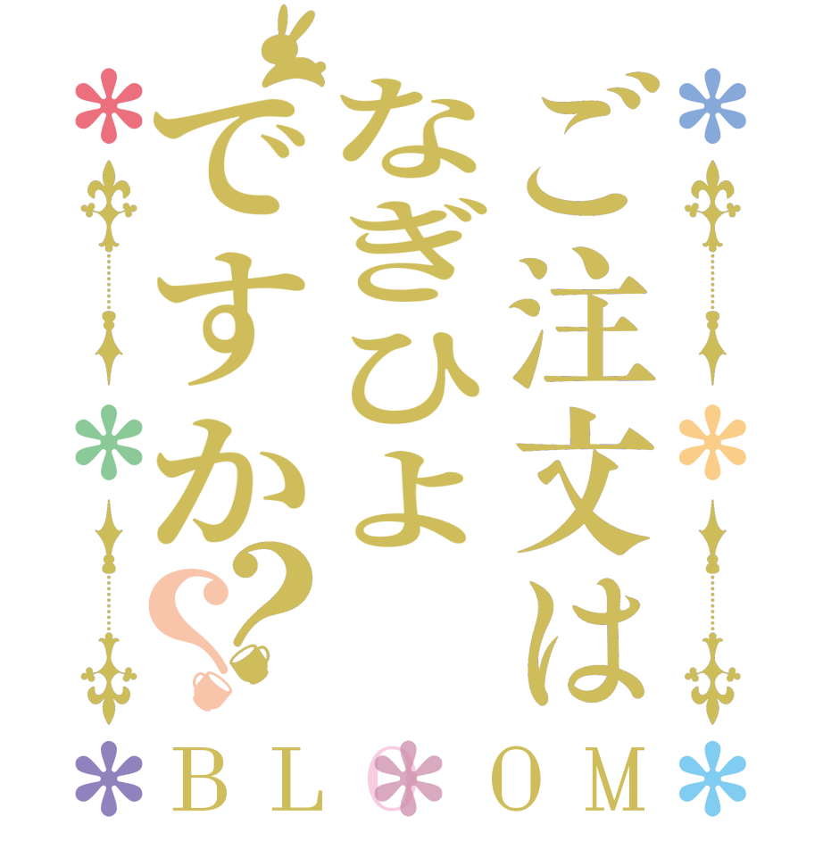 ご注文はなぎひよですか？？BLOOM      