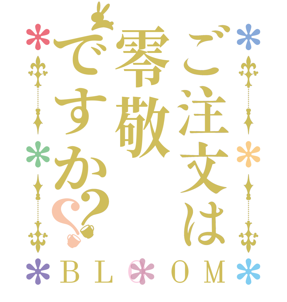 ご注文は零敬ですか？？BLOOM      