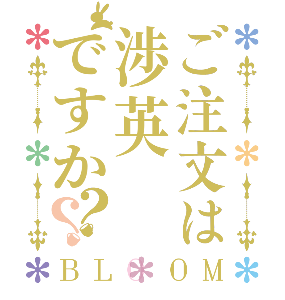 ご注文は渉英ですか？？BLOOM      