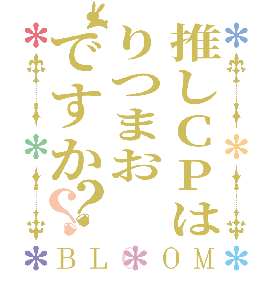 推しCPはりつまおですか？？BLOOM      