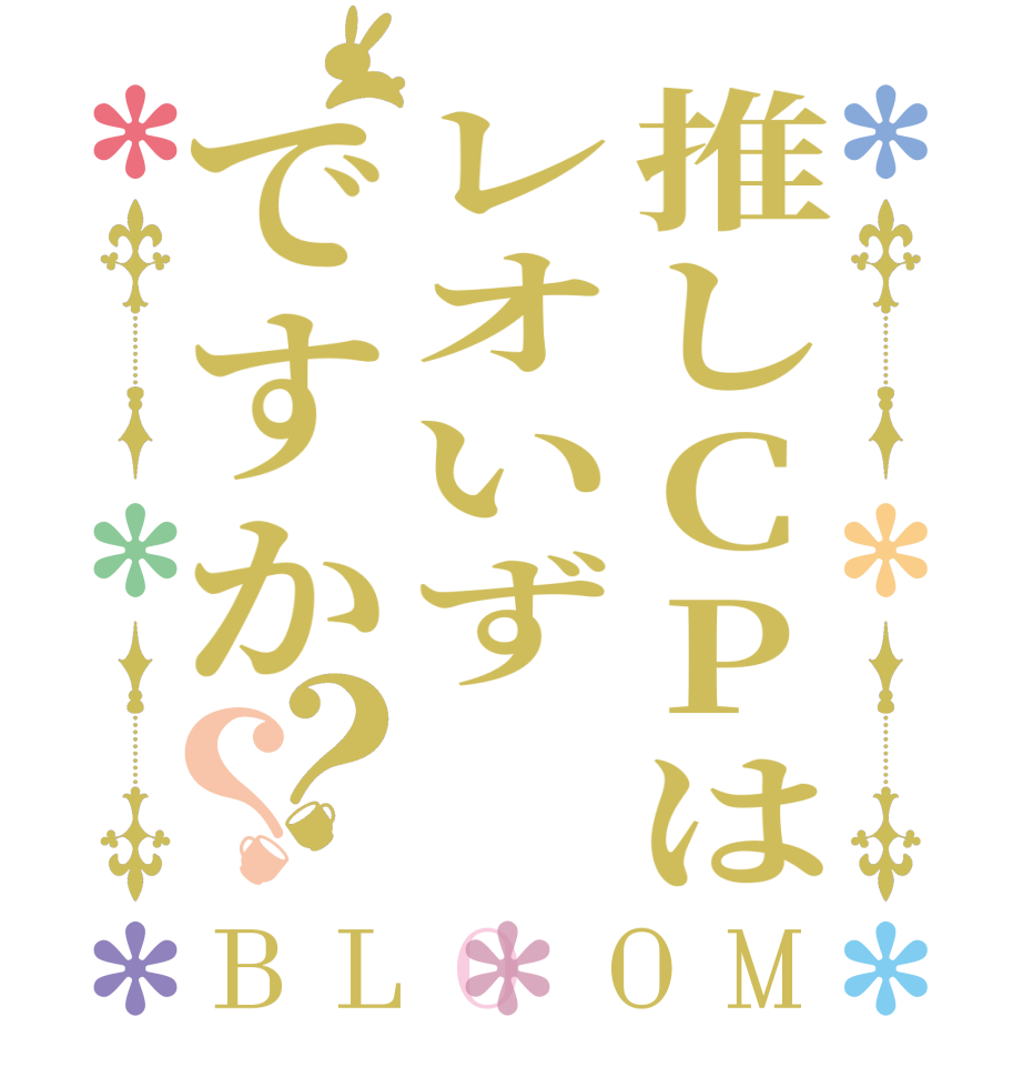 推しCPはレオいずですか？？BLOOM      