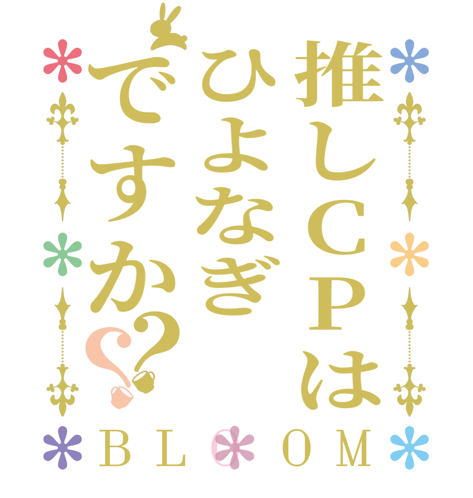 推しCPはひよなぎですか？？BLOOM      