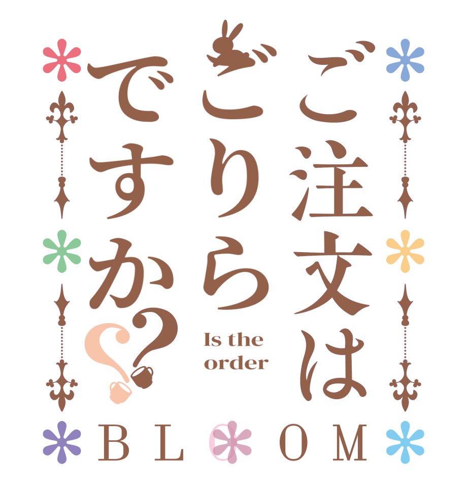 ご注文はごりらですか？？BLOOM   Is the      order   