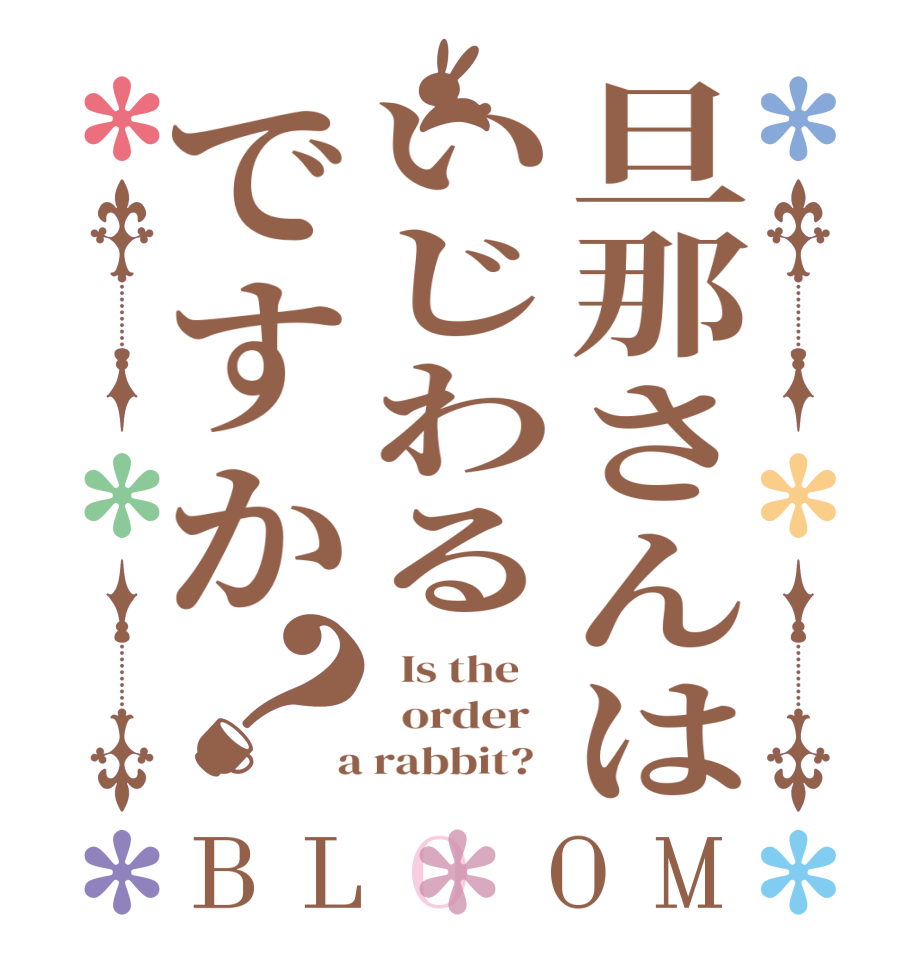 旦那さんはいじわるですか？BLOOM   Is the      order    a rabbit?  