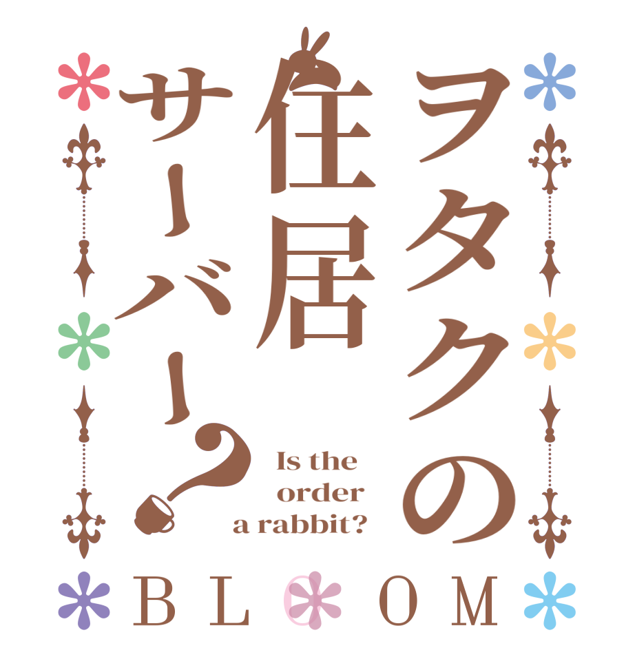 ヲタクの住居サーバー？BLOOM   Is the      order    a rabbit?  