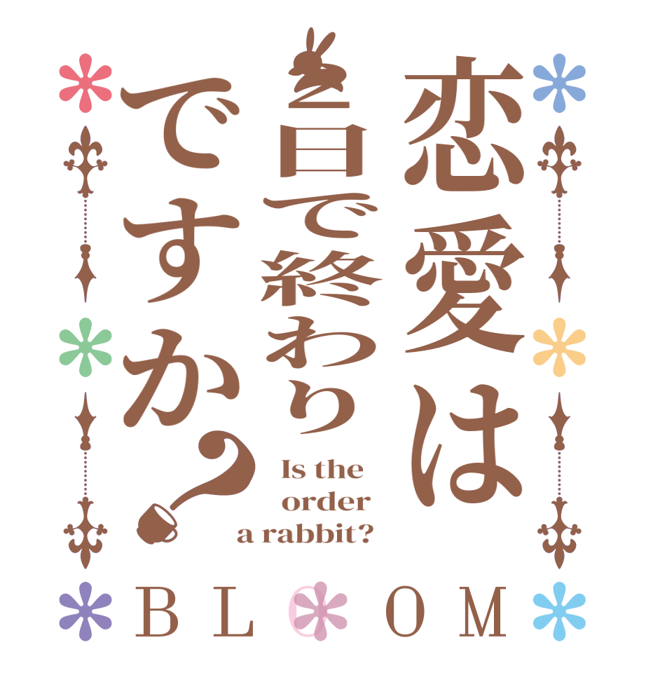 恋愛は2日で終わりですか？BLOOM   Is the      order    a rabbit?  
