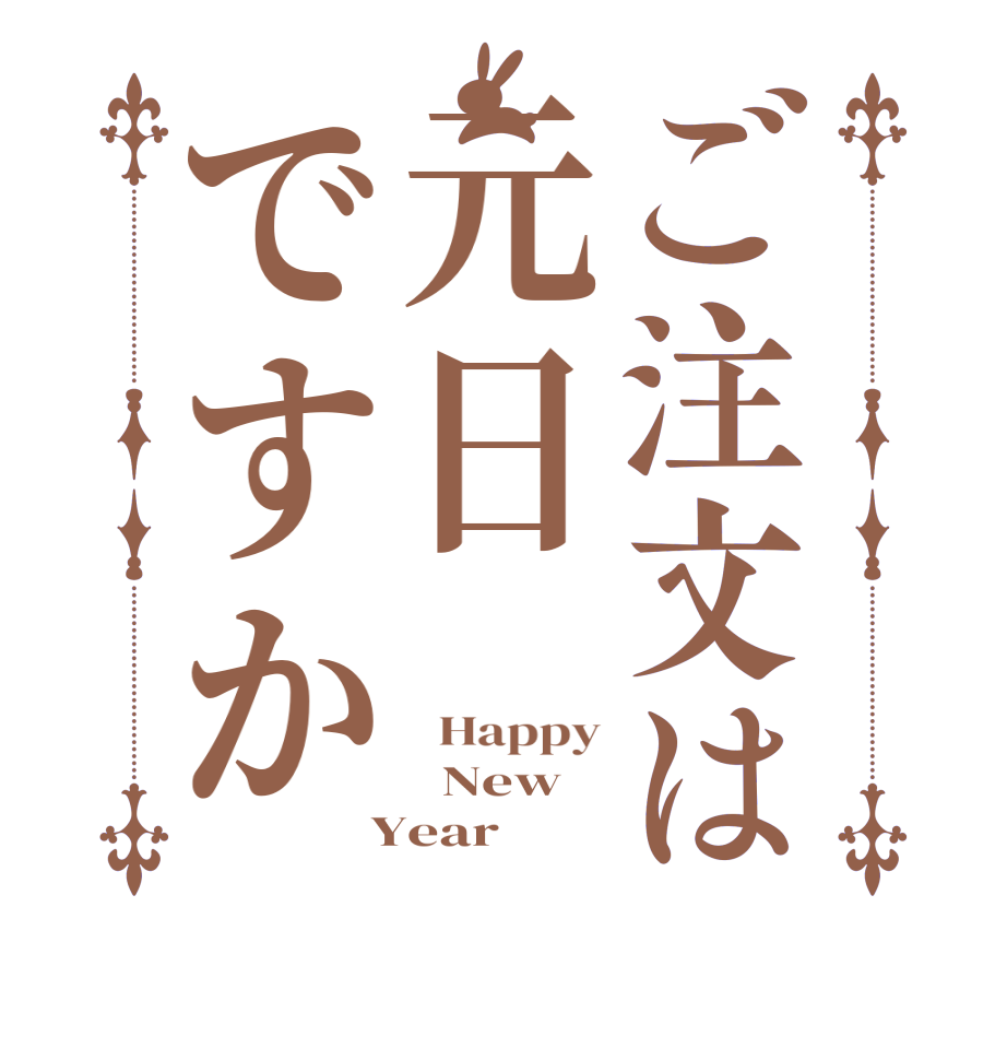 ご注文は元日ですか  Happy   New  Year