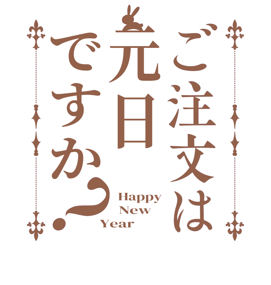 ご注文は元日ですか？  Happy   New  Year