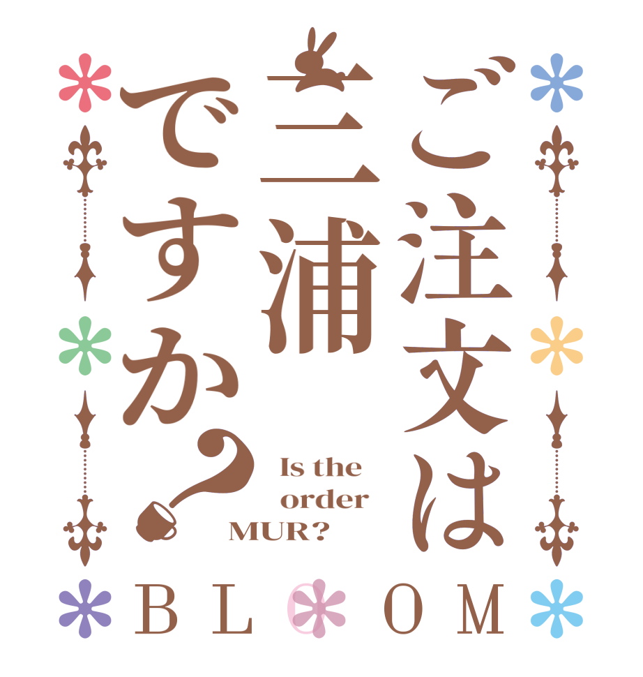 ご注文は三浦ですか？BLOOM   Is the      order   MUR?